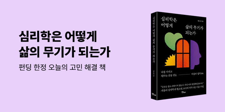 그래제본소 : 심리학은 어떻게 삶의 무기가 되는가