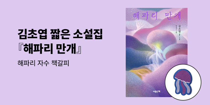 김초엽 소설가 짧은 소설 신간 『해파리 만개』 예약판매 - 해파리 자수 책갈피 