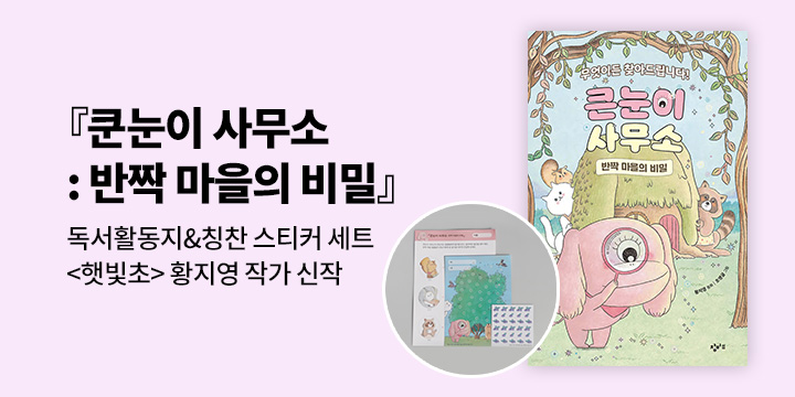 [단독]『큰눈이 사무소 : 반짝 마을의 비밀』 : 활동지 + 칭찬 스티커 세트 