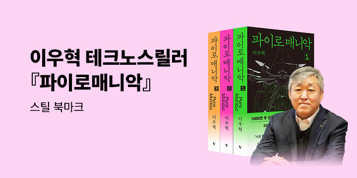 이우혁 작가의 또 다른 걸작 『파이로매니악』 출간 이벤트 - 스틸 북마크 