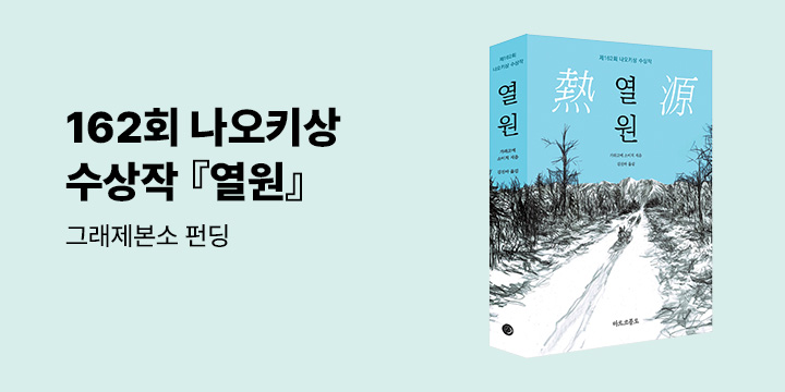 그래제본소 : 열원