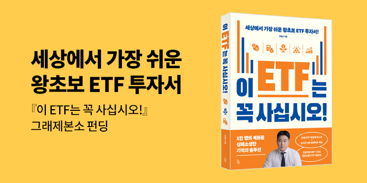 그래제본소 : 이 ETF는 꼭 사십시오!