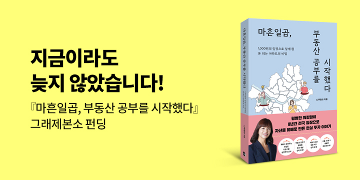 그래제본소 : 마흔일곱, 부동산 공부를 시작했다