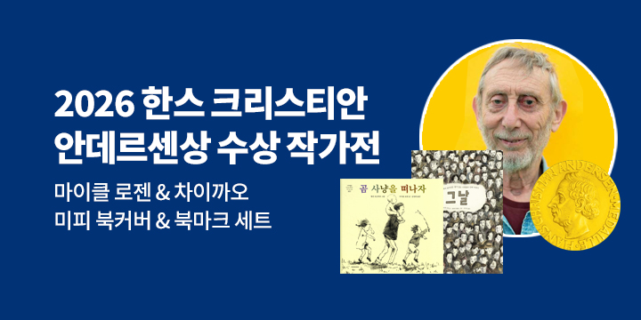 2026 한스 크리스티안 안데르센상 수상작 : 마이클 로젠 & 차이까오