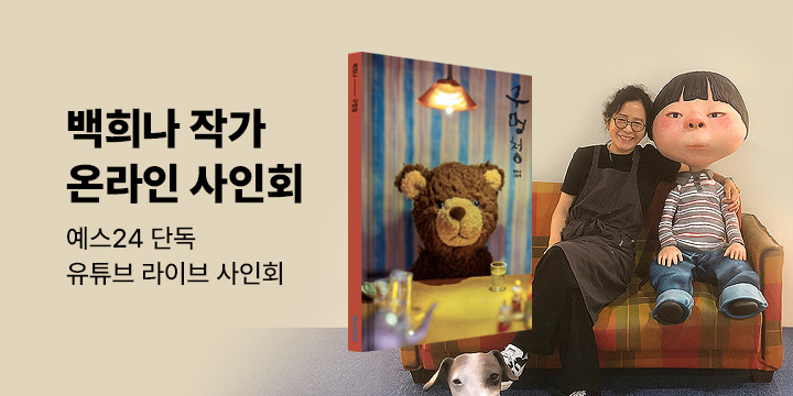 [단독] 백희나 작가 신작 온라인 사인회 - 『구멍청』 4/28 출간