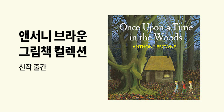 익숙한 일상 속 낯선 상상_앤서니 브라운 그림책 컬렉션