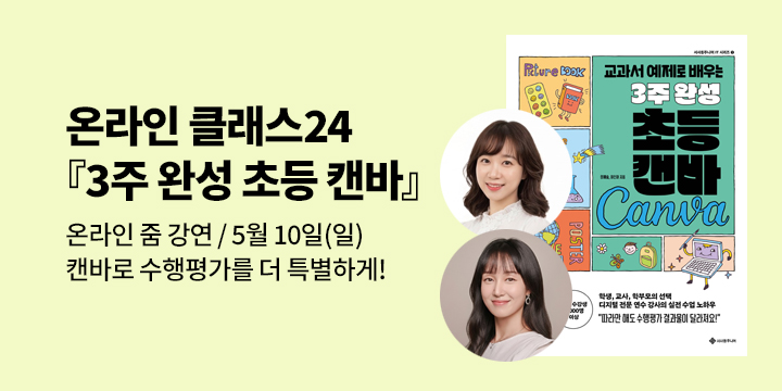 [클래스24]『3주 완성 초등 캔바』정예슬&이진아 선생님 줌 강연