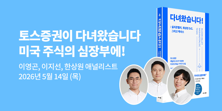 [클래스24] 『다녀왔습니다!』 이영곤, 이지선, 한상원 애널리스트 북토크