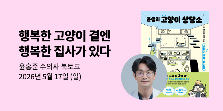 『윤샘의 고양이 상담소』 북토크  "행복한 고양이 곁엔 행복한 집사가 있다" 