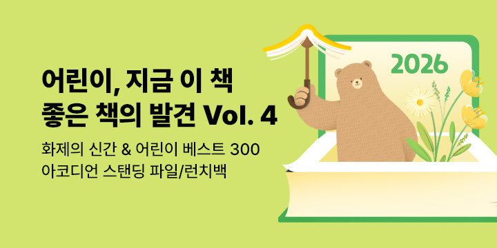 [2026.vol 04] 어린이, 지금 이 책 좋은 책의 발견: 화제의 신간 & 어린이 베스트 300