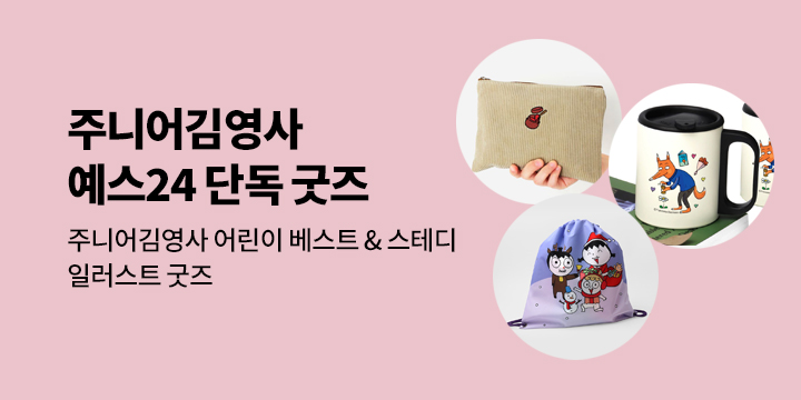 주니어김영사 어린이 베스트 & 스테디 : 일러스트 굿즈 