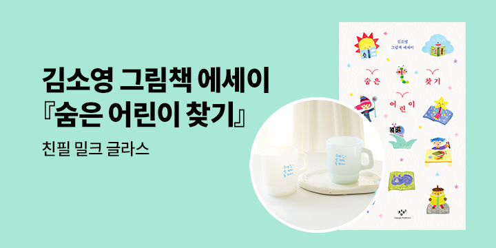 김소영 그림책 에세이 『숨은 어린이 찾기』 출간