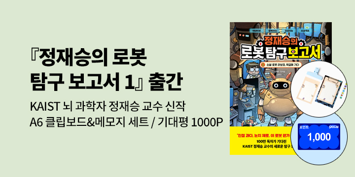 [단독]『정재승의 로봇 탐구 보고서 1』예약판매 : A6 클립보드&메모지 세트/기대평 1000P