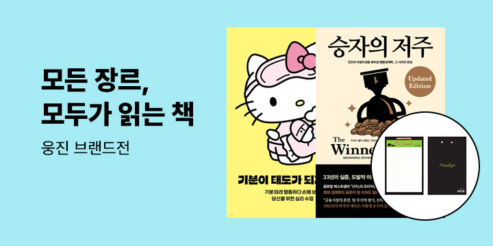 [브랜드전] 모든 장르, 모두가 읽는 책 웅진 브랜드전