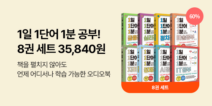 [단독 50년 대여] 1일 1단어 1분! 바쁜 현대인을 위한 오디오북
