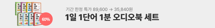 1일 1단어 1분 오디오북 세트 60%