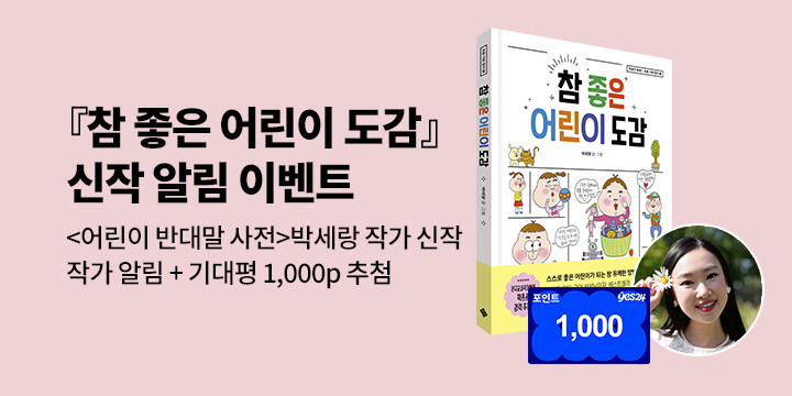 [신작 알림]『참 좋은 어린이 도감』신간 출간 예정 : 박세랑 작가 알림 1000P 추첨 