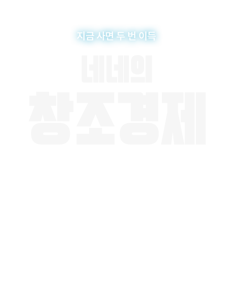네네의 창조경제