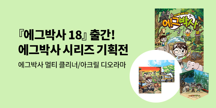 [단독] 에그박사 시리즈 기획전 : 멀티 클리너 / 3D 아크릴 디오라마 