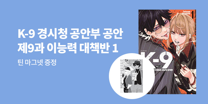 [예스에서만!] 『K-9 경시청 공안부 공안제9과 이능력 대책반 1』출간 기념 이벤트 - 틴 마그넷 증정