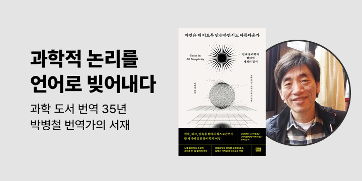 "과학적 논리를 언어로 빚어내다" 박병철 번역가의 서재