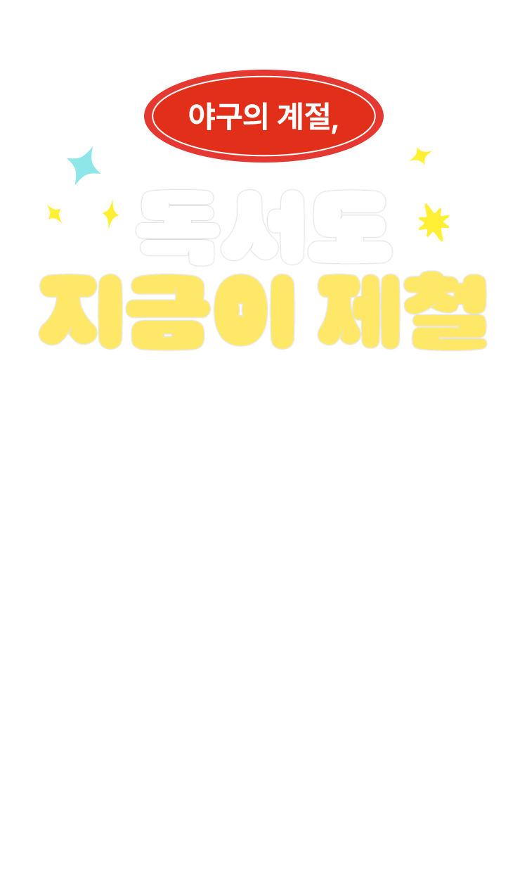 야구의 계절, 독서도 지금이 제철