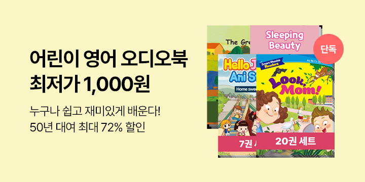 [50년 대여] 영어 어린이 오디오북 최저가 1,000원 + 특가세트
