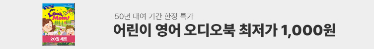 어린이 영어 오디오북 1,000원