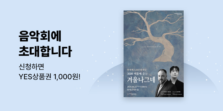 한세예스24문화재단 "2026 여름에 듣는 겨울나그네"