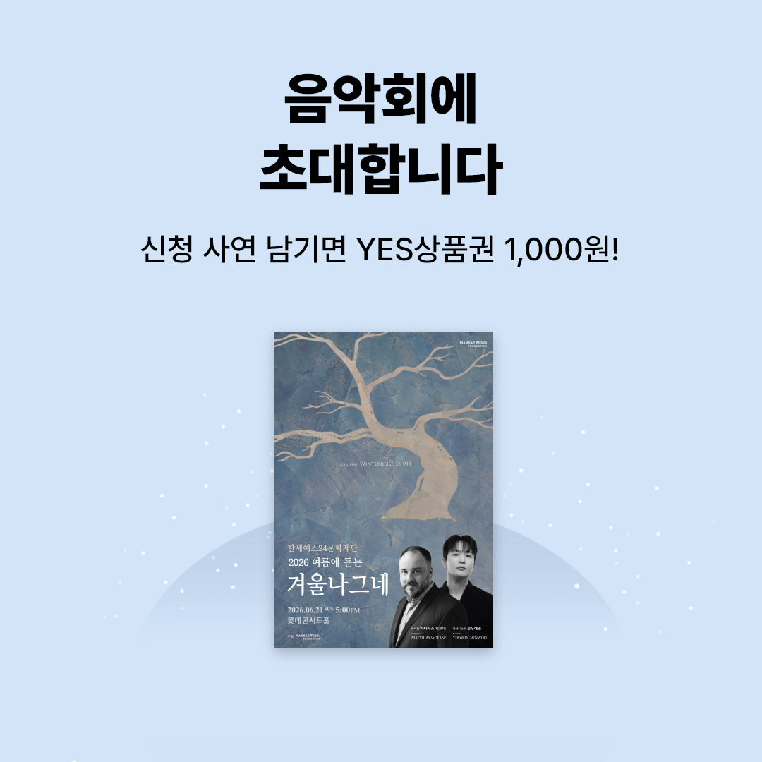 한세 음악회