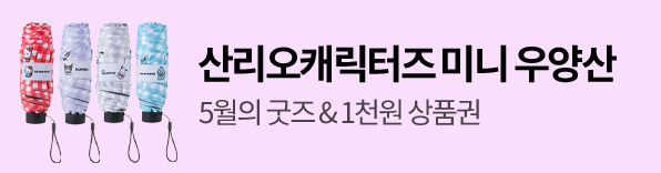 5월의 굿즈 산리오캐릭터즈 미니 암막 우양산