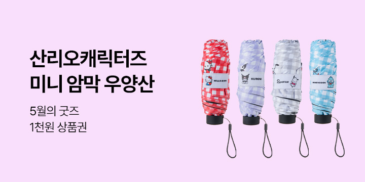 5월의 굿즈 : 산리오캐릭터즈 미니 암막 우양산/미니 키링백/손잡이 펜파우치