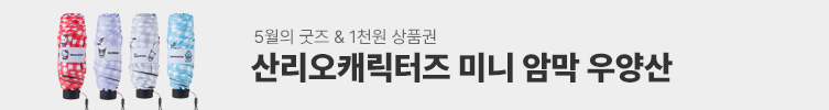 5월의 굿즈 : 미니 우양산