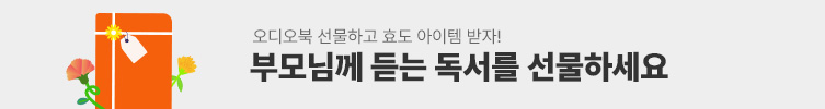 부모님께 오디오북을 선물하세요