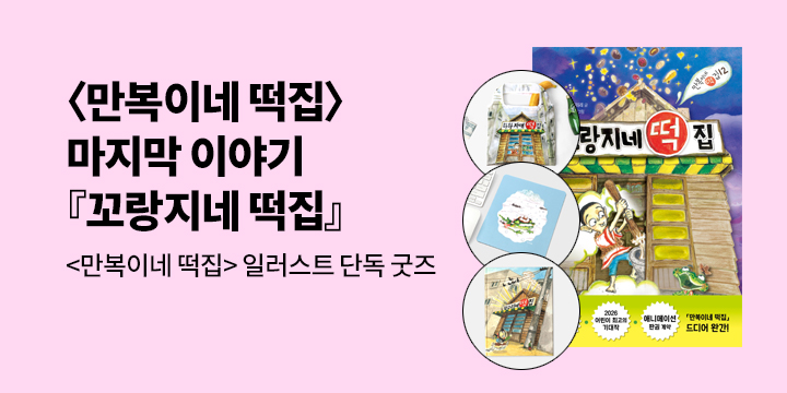 [단독] <만복이네 떡집> 시리즈 완간『꼬랑지네 떡집』출간 기념 : 떡집 시리즈 굿즈