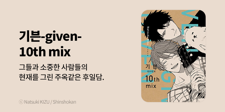 [BL만화] 현대지능개발사 『기븐-given- 10th mix』 출간!