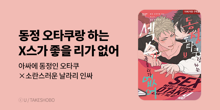 [BL만화] 현대지능개발사 『동정 오타쿠랑 하는 섹스가 좋을 리가 없어』 출간!