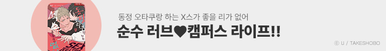 서로에게 끌리는 캠퍼스 라이프!!