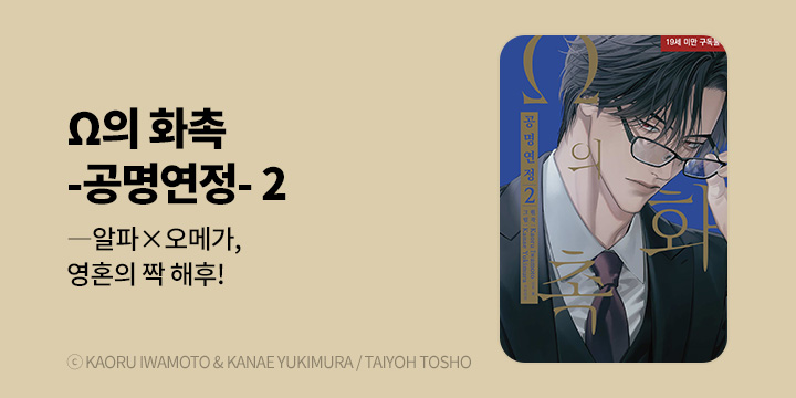 [BL만화] 현대지능개발사 『Ω의 화촉 -공명연정-』 2권 UP!
