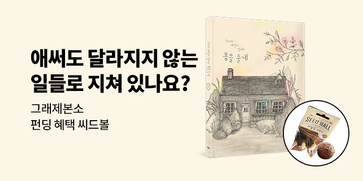 [그래제본소] 우리의 계절이 달라도, 봄을 줄게