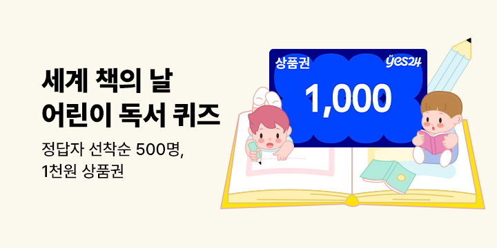 [세계 책의 날] 어린이 독자들을 위한 상품권 퀴즈