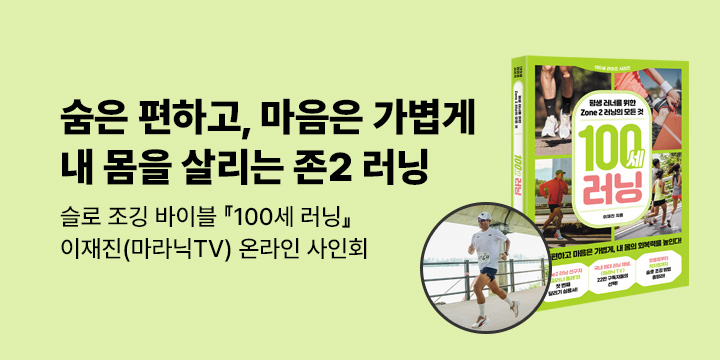 [온라인 사인회] 『100세 러닝』 - 이재진(마라닉TV)