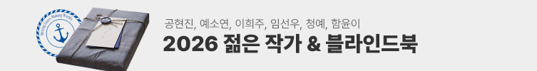2026 젊은작가 6인&블라인드북