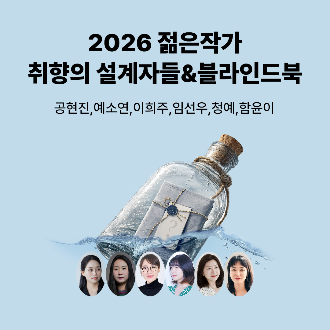 취향의 설계자들(5월 젊작)