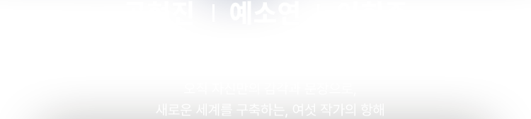공현진, 예소연, 이희주, 임선우, 청예, 함윤이. 오직 자신만의 감각과 문장으로, 새로운 세계를 구축하는, 여섯 작가의 항해