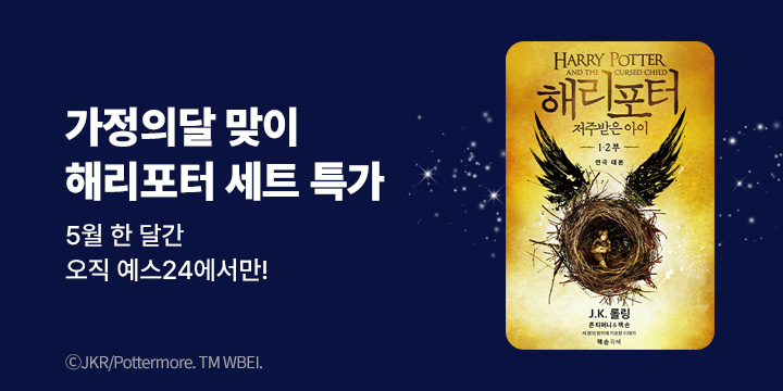 [단독 할인] 가정의달 해리포터 특가 세트