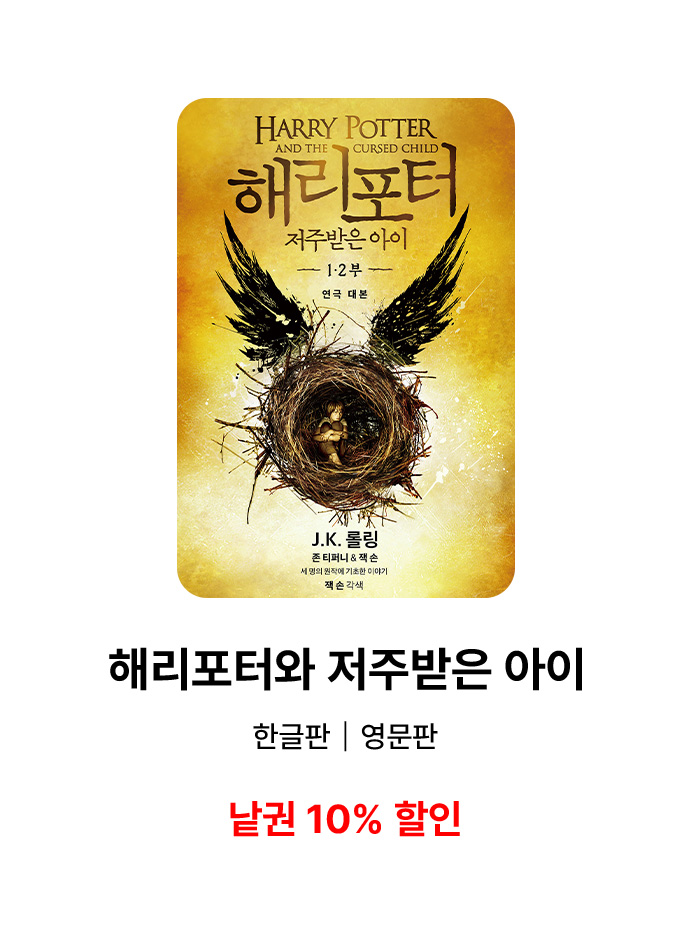 해리포터와 저주받은 아이