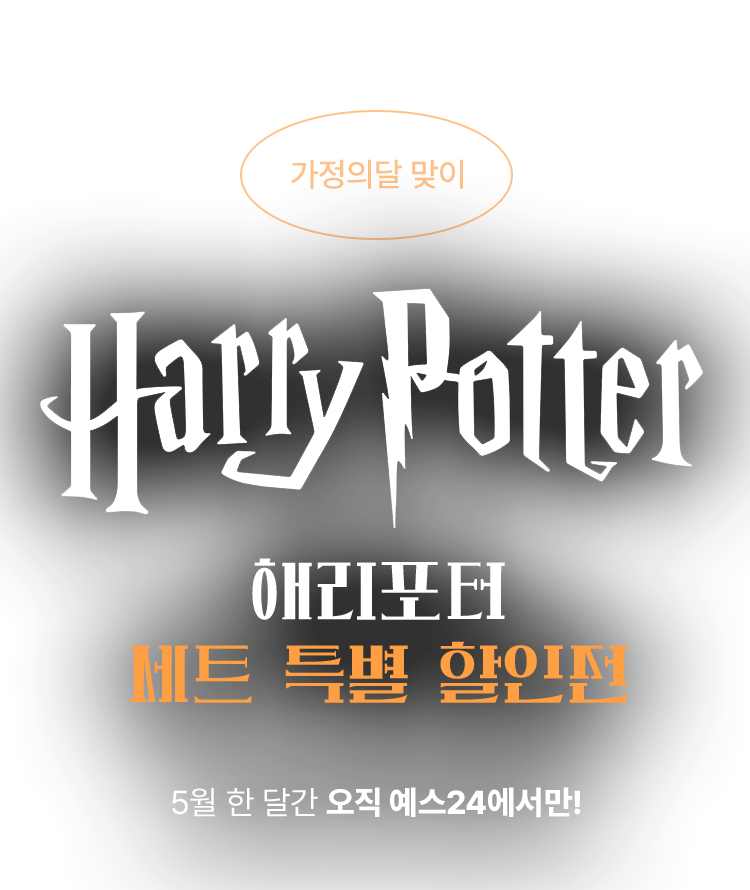 가정의달 맞이 해리포터 세트 특별 할인전