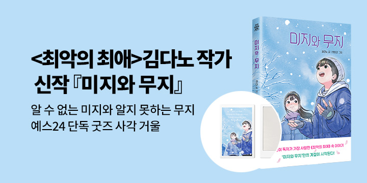 『미지와 무지』 - 미지와 무지 사각 거울