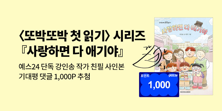 [단독] 『사랑하면 다 애기야』 - 강인송 작가 친필 사인본  / 기대평 1000P (추첨)